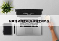 区块链公司查询[区块链查询系统]