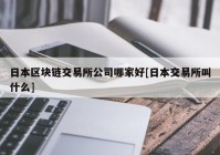 日本区块链交易所公司哪家好[日本交易所叫什么]