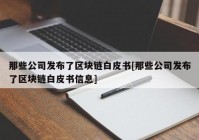 那些公司发布了区块链白皮书[那些公司发布了区块链白皮书信息]