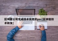 区块链公司完成技术实现的psc[区块链技术研发]