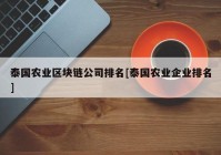 泰国农业区块链公司排名[泰国农业企业排名]