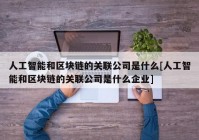 人工智能和区块链的关联公司是什么[人工智能和区块链的关联公司是什么企业]