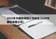 2019年中国区块链公司排名[2020中国区块链公司]