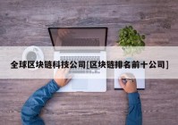 全球区块链科技公司[区块链排名前十公司]