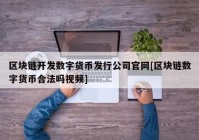 区块链开发数字货币发行公司官网[区块链数字货币合法吗视频]