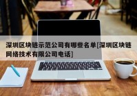 深圳区块链示范公司有哪些名单[深圳区块链网络技术有限公司电话]