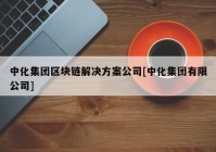 中化集团区块链解决方案公司[中化集团有限公司]