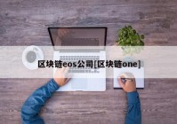 区块链eos公司[区块链one]