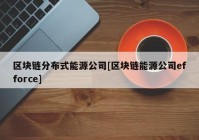 区块链分布式能源公司[区块链能源公司efforce]