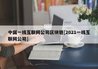 中国一线互联网公司区块链[2021一线互联网公司]