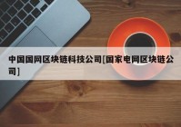 中国国网区块链科技公司[国家电网区块链公司]