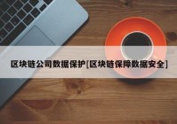 区块链公司数据保护[区块链保障数据安全]