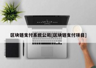 区块链支付系统公司[区块链支付项目]