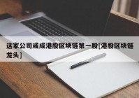 这家公司或成港股区块链第一股[港股区块链龙头]