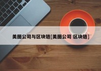 美图公司与区块链[美图公司 区块链]