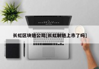 长虹区块链公司[长虹制链上市了吗]