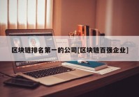 区块链排名第一的公司[区块链百强企业]