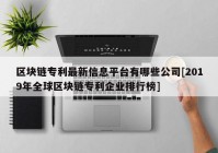 区块链专利最新信息平台有哪些公司[2019年全球区块链专利企业排行榜]