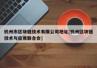 杭州市区块链技术有限公司地址[杭州区块链技术与应用联合会]