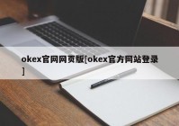 okex官网网页版[okex官方网站登录]