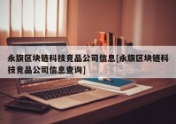 永旗区块链科技竞品公司信息[永旗区块链科技竞品公司信息查询]