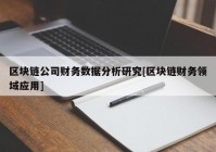 区块链公司财务数据分析研究[区块链财务领域应用]