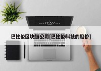 巴比伦区块链公司[巴比伦科技的股价]