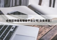 众安区块链有哪些平台公司[众安项目]