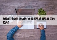 金融科技公司区块链[金融区块链板块真正的龙头]