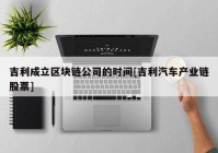 吉利成立区块链公司的时间[吉利汽车产业链股票]