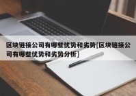 区块链接公司有哪些优势和劣势[区块链接公司有哪些优势和劣势分析]