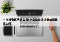 中京投资区块链公司[中京投资区块链公司是国企吗]