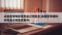 永旗区块链科技竞品公司信息[永旗区块链科技竞品公司信息查询]