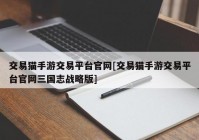 交易猫手游交易平台官网[交易猫手游交易平台官网三国志战略版]