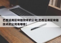 巴西运用区块链技术的公司[巴西运用区块链技术的公司有哪些]