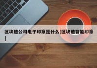 区块链公司电子印章是什么[区块链智能印章]